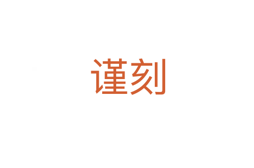 谨刻