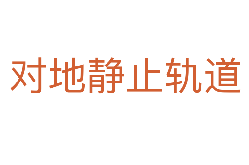 对地静止轨道