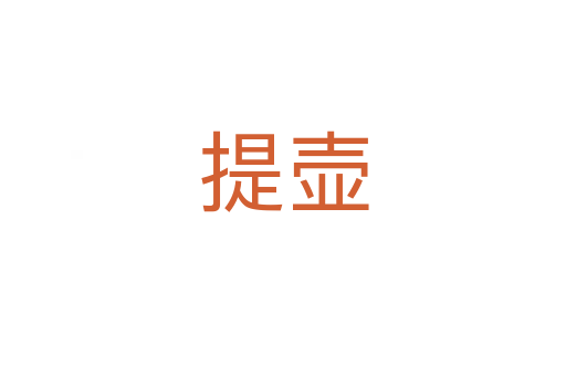 提壶