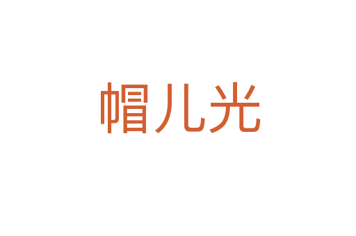 帽儿光