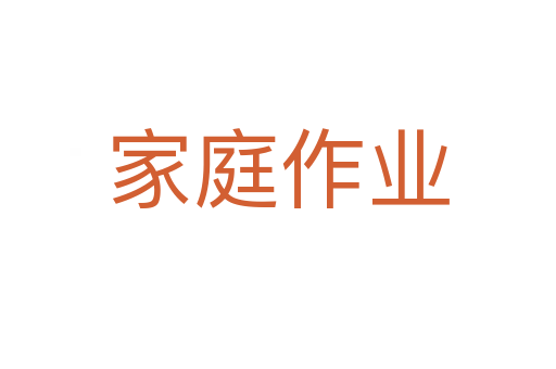 家庭作业