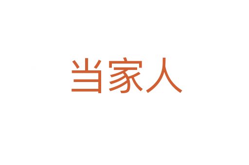 当家人