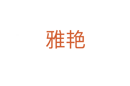雅艳