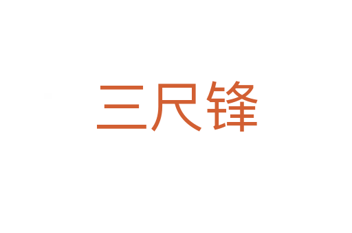 三尺锋