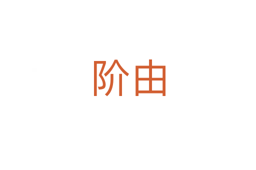 阶由