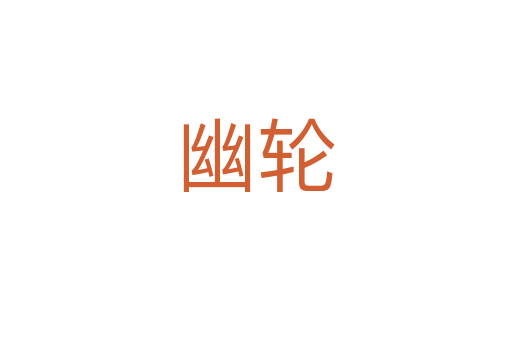 幽轮