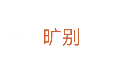 旷别