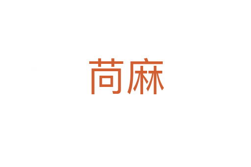 苘麻