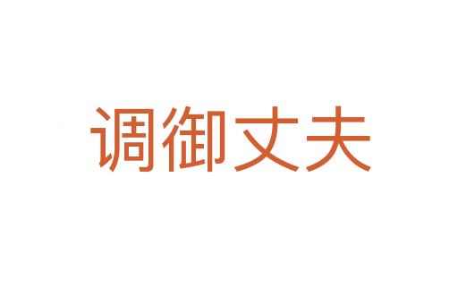 调御丈夫