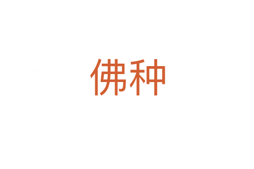 佛种