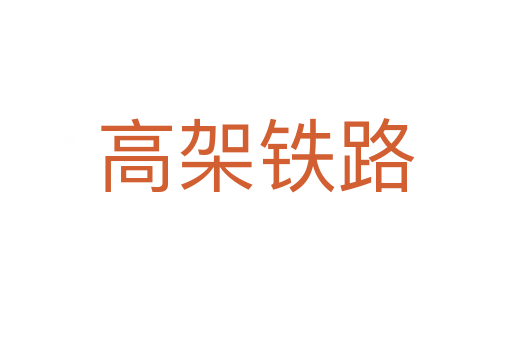 高架铁路