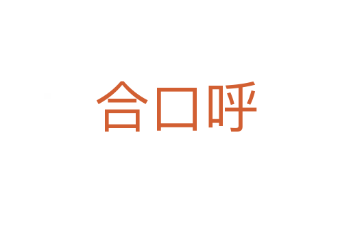 合口呼