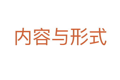 内容与形式