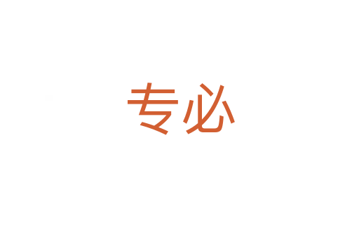 专必