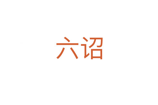 六诏