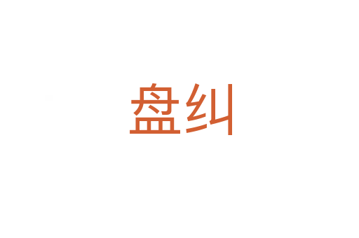 盘纠