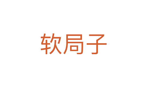 软局子