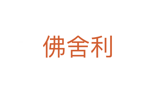 佛舍利