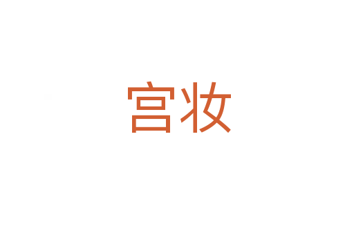 宫妆