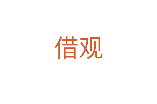 借观