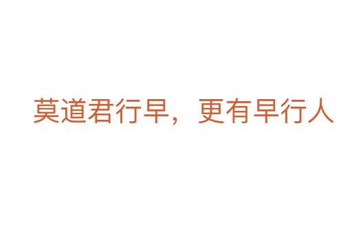莫道君行早，更有早行人