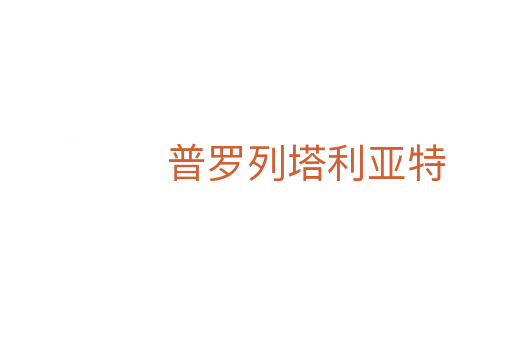 普罗列塔利亚特