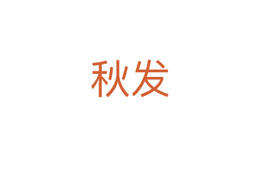 秋发