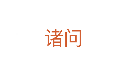 诸问