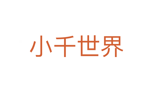 小千世界