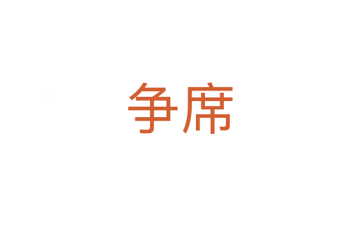 争席