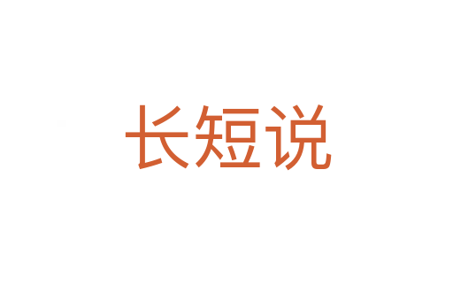 长短说