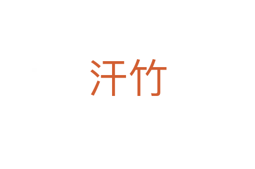 汗竹