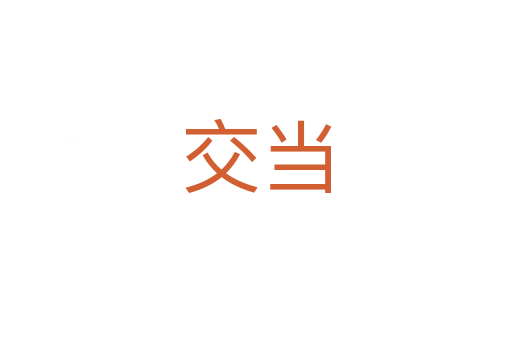 交当