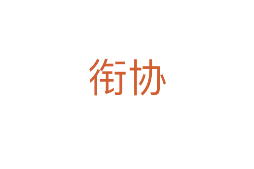 衔协