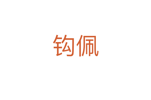 钩佩