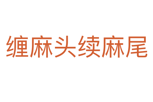 缠麻头续麻尾