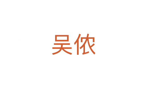 吴侬