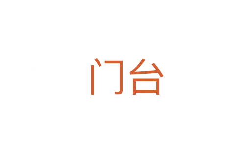 门台