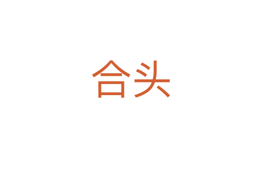 合头