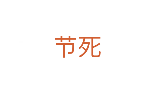 节死