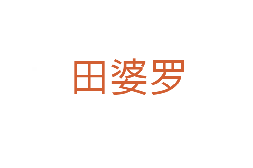 田婆罗