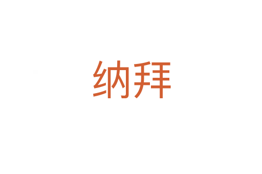 纳拜