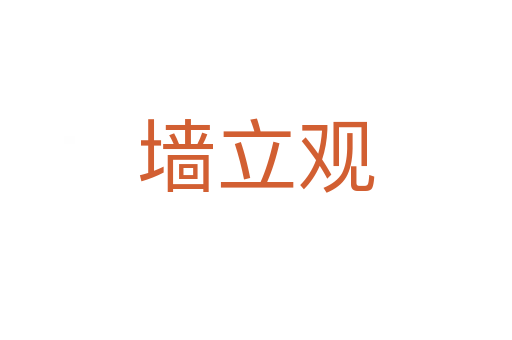 墙立观