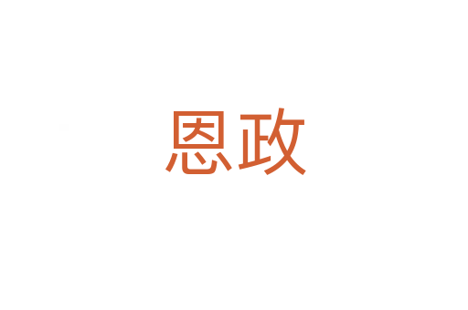 恩政