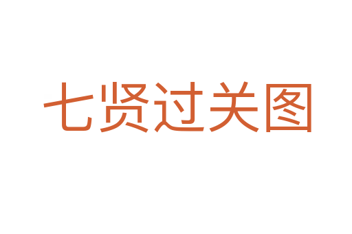七贤过关图