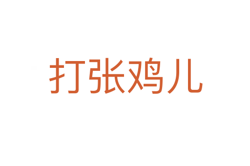 打张鸡儿