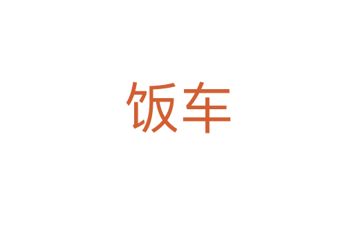 饭车