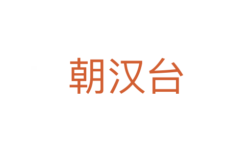 朝汉台