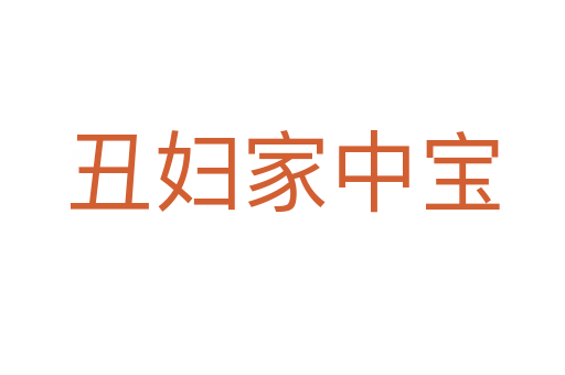 丑妇家中宝