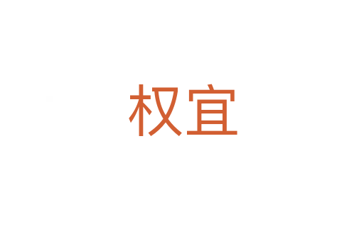 权宜